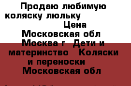  Продаю любимую коляску-люльку Reindeer Wiklina Eco-Line  › Цена ­ 15 000 - Московская обл., Москва г. Дети и материнство » Коляски и переноски   . Московская обл.